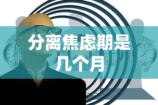 分离焦虑期是几个月  第1张