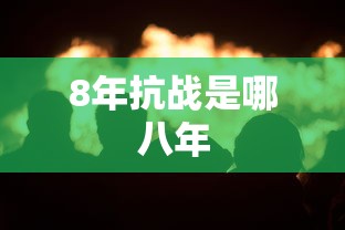 8年抗战是哪八年  第1张