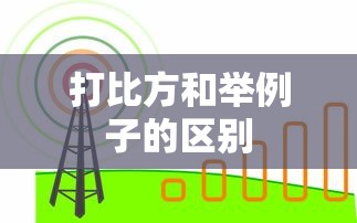 打比方和举例子的区别  第1张