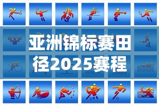 亚洲锦标赛田径2025赛程  第1张