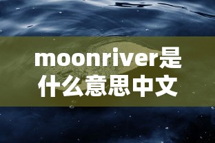 moonriver是什么意思中文  第1张
