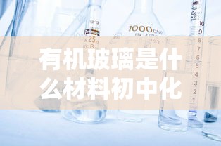 有机玻璃是什么材料初中化学  第1张