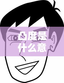 凸度是什么意思  第1张