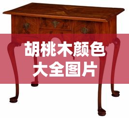 胡桃木颜色大全图片  第1张