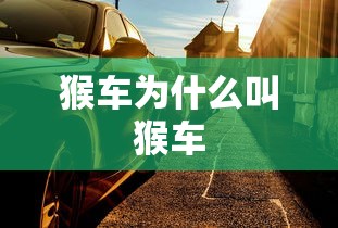 猴车为什么叫猴车  第1张