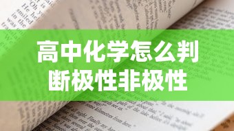 高中化学怎么判断极性非极性  第1张