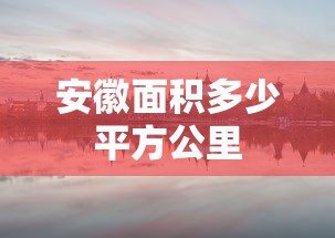 安徽面积多少平方公里  第1张