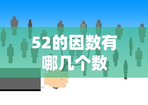 52的因数有哪几个数  第1张
