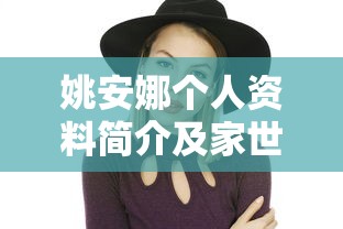 姚安娜个人资料简介及家世  第1张