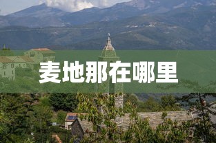 麦地那在哪里  第1张