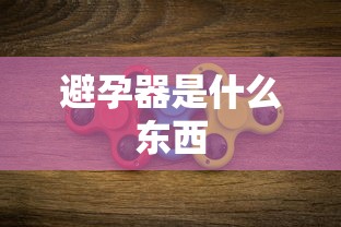 避孕器是什么东西  第1张
