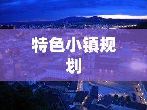 特色小镇规划  第1张