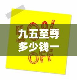 九五至尊多少钱一包  第1张