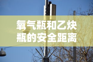 氧气瓶和乙炔瓶的安全距离是多少  第1张