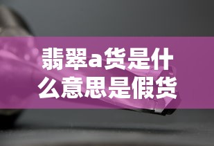 翡翠a货是什么意思是假货吗  第1张