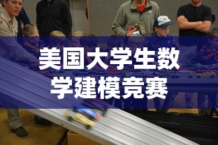 美国大学生数学建模竞赛  第1张