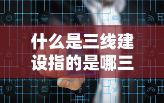 什么是三线建设指的是哪三线  第1张