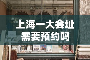 上海一大会址需要预约吗  第1张