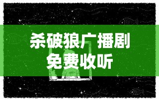 杀破狼广播剧免费收听  第1张