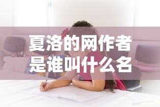 夏洛的网作者是谁叫什么名字  第1张