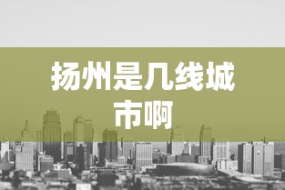 扬州是几线城市啊  第1张
