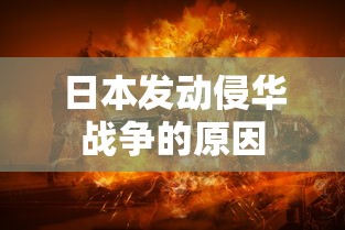 日本发动侵华战争的原因  第1张