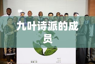 九叶诗派的成员  第1张
