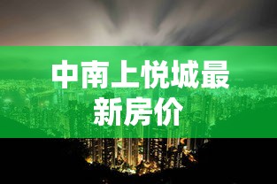 中南上悦城最新房价  第1张