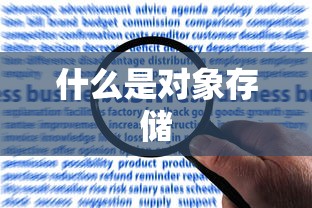 什么是对象存储  第1张