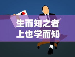 生而知之者上也学而知之者次也  第1张