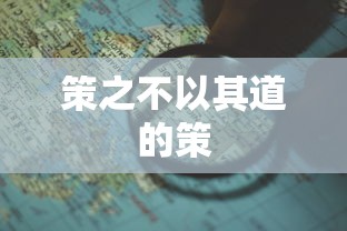 策之不以其道的策  第1张