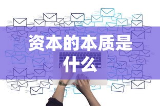 资本的本质是什么  第1张