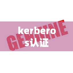 kerberos认证  第1张
