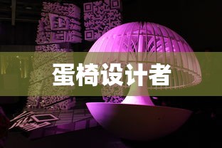 蛋椅设计者  第1张