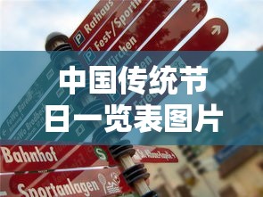 中国传统节日一览表图片  第1张