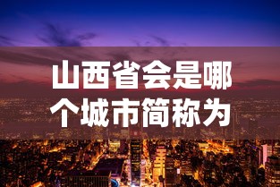山西省会是哪个城市简称为什么  第1张
