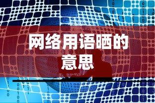 网络用语晒的意思  第1张