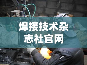 焊接技术杂志社官网  第1张