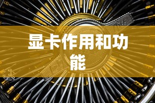 显卡作用和功能  第1张