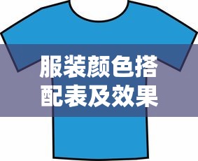 服装颜色搭配表及效果图片  第1张