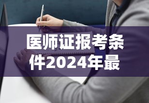 医师证报考条件2024年最新规定  第1张