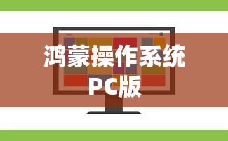 鸿蒙操作系统PC版  第1张
