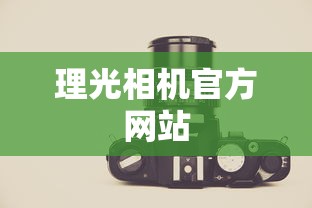 理光相机官方网站  第1张