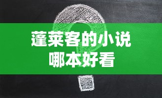 蓬莱客的小说哪本好看  第1张