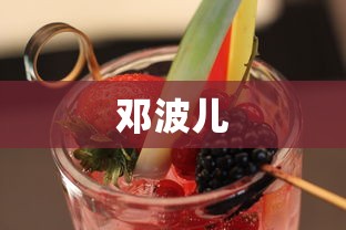 邓波儿  第1张