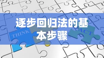 逐步回归法的基本步骤  第1张