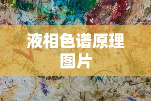 液相色谱原理图片  第1张