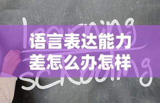 语言表达能力差怎么办怎样才能提升  第1张