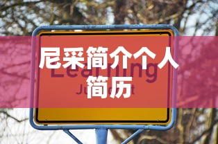 尼采简介个人简历  第1张