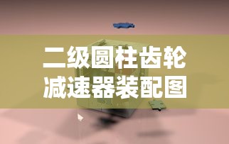 二级圆柱齿轮减速器装配图  第1张